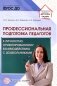 Профессиональная подготовка педагогов к личностно-ориентированному взаимодействию с дошкольниками фото книги маленькое 2