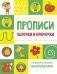 Палочки и крючочки фото книги маленькое 2