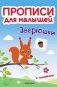 Зверюшки. Прописи для малышей. Книжка с наклейками фото книги маленькое 2