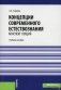 Концепции современного естествознания. Конспект лекций. Учебное пособие фото книги маленькое 2