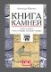 Книга камней. Чудеса мира в восточных космографиях фото книги маленькое 2