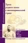 Уроки родного языка в многонациональной стране. Развитие любви к Родине и учению фото книги маленькое 2