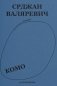 Валяревич Комо: роман фото книги маленькое 2