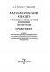Математический анализ. Последовательности, функции, интегралы. Практикикум фото книги маленькое 3
