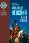 Александр Невский и его эпоха в свете источников и историографии фото книги маленькое 2