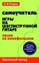 Самоучитель игры на шестиструнной гитаре. Песни из кинофильмов. Безнотный метод фото книги маленькое 2