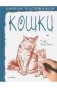 Школа рисования. Кошки фото книги маленькое 2