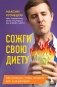 Сожги свою диету. Как питаться, чтобы потерять вес, а не рассудок фото книги маленькое 2