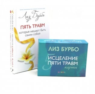 Пять травм, которые мешают быть самим собой; Исцеление пяти травм + Карты (комплект из 3-х книг) фото книги