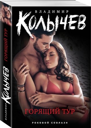 Горящий тур фото книги 2