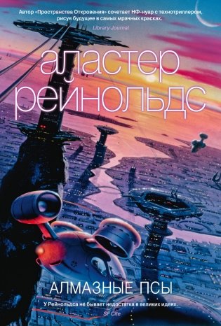 Алмазные псы фото книги