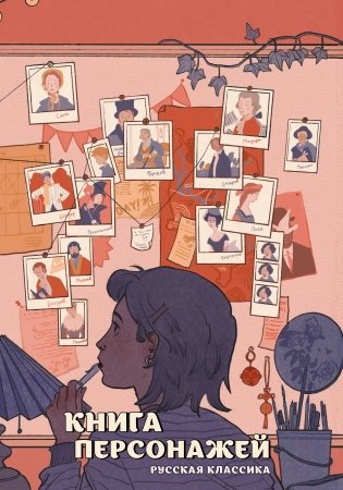 Книга персонажей. Русская классика фото книги