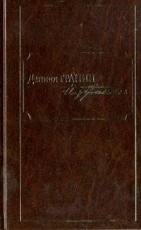 Даниил Гранин. Избранное фото книги