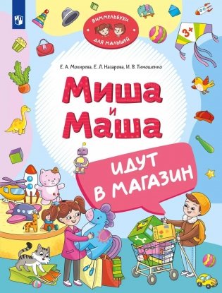 Миша и Маша идут в магазин фото книги