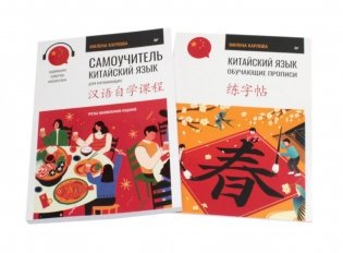 Китайский язык. Самоучитель; Обучающие прописи (комплект из 2-х книг) фото книги