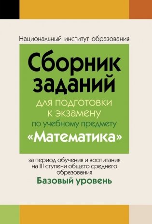 Сборник заданий для подготовки к экзамену по учебному предмету «Математика» за период обучения и воспитания на III ступени общего среднего образования. Базовый уровень фото книги