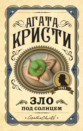 Зло под солнцем фото книги