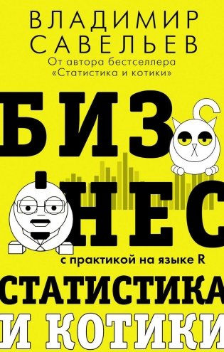 Бизнес, статистика и котики фото книги