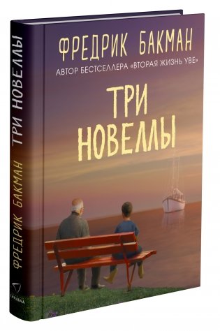 Три новеллы фото книги
