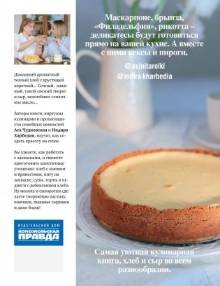 Вокруг хлеба и сыра. Домашний творог, мацони, рикотта, брынза и сырники в компании с пряной сдобой, питой и лепешками фото книги 2