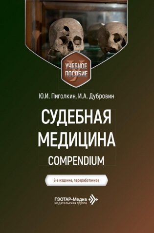Судебная медицина. Compendium: Учебное пособие. 2-е изд., перераб фото книги