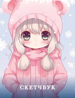 Новогодний скетчбук. Аниме (162х210 мм, на навивке, 40 л., плотность бумаги 160 гр., розовый) фото книги