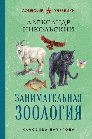 Занимательная зоология. Лучшие советские учебники фото книги