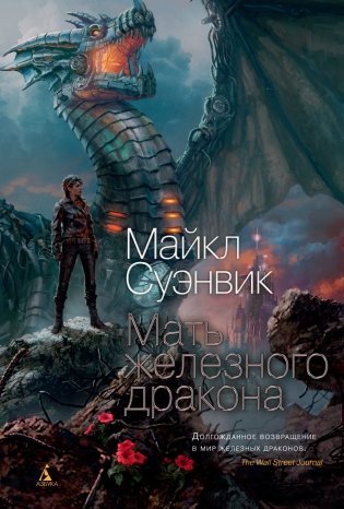 Мать железного дракона фото книги