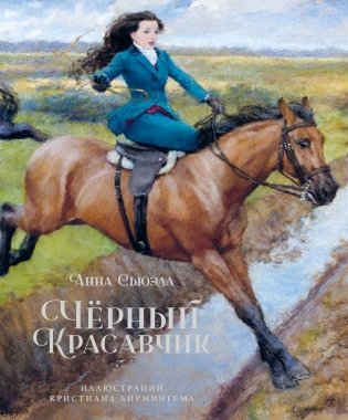 Чёрный красавчик фото книги