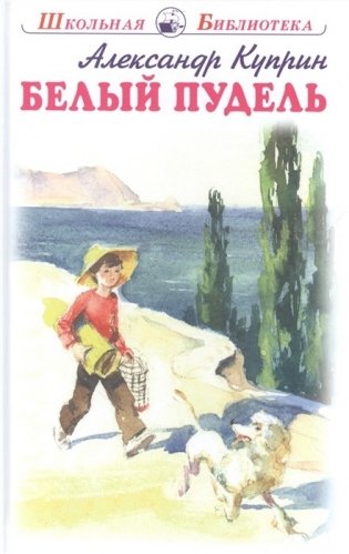 Белый пудель фото книги