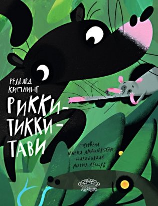 Рикки-Тикки-Тави. Сказка фото книги