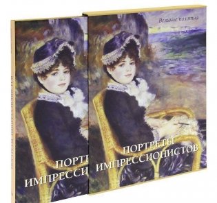 Портреты импрессионистов фото книги 3
