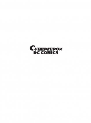 Супергерои DC Comics фото книги 2