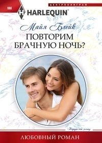 Повторим брачную ночь? фото книги