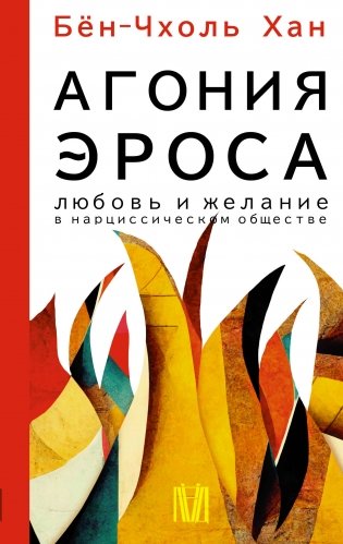 Агония эроса. Любовь и желание в нарциссическом обществе фото книги