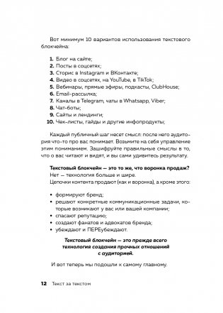 Текст за текстом. Как создавать контент системно, быстро и легко фото книги 13