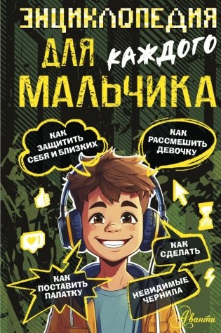 Энциклопедия для каждого мальчика фото книги