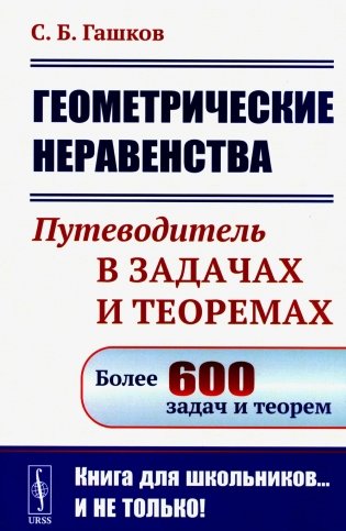 Геометрические неравенства: Путеводитель в задачах и теоремах (обл.) фото книги