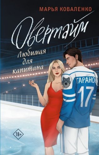 Овертайм. Любимая для капитана фото книги