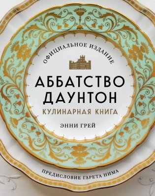 Аббатство Даунтон. Кулинарная книга. Официальное издание фото книги