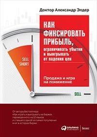 Как фиксировать прибыль, ограничивать убытки и выигрывать от падения цен. Продажа и игра на понижение фото книги