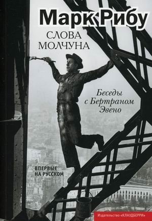 Слова молчуна. Беседы с Бертраном Эвено фото книги
