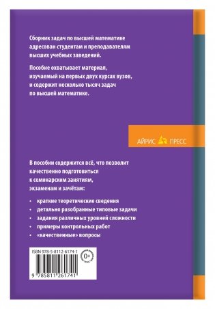 Сборник задач по высшей математике. С контрольными работами. 1 курс. Учебное пособие фото книги 2
