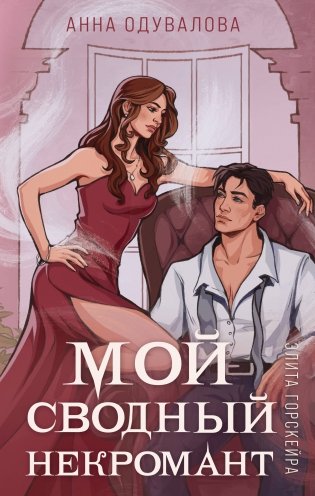 Элита Горскейра. Мой сводный некромант фото книги