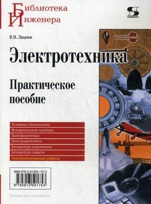 Электротехника. Практическое пособие фото книги