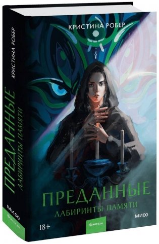 Преданные. Лабиринты памяти фото книги