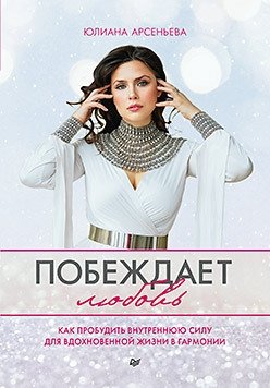 Побеждает любовь. Книга о том, как пробудить внутреннюю силу для вдохновенной жизни в гармонии фото книги