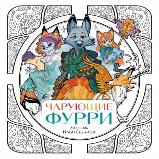 Чарующие фурри. Вдохновляющие раскраски фото книги