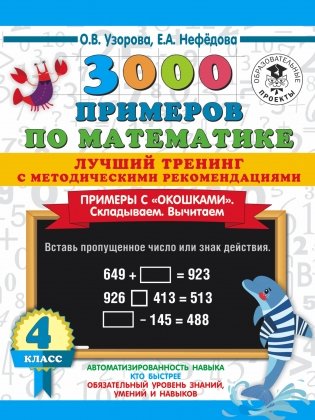 3000 примеров по математике. Лучший тренинг. Складываем. Вычитаем. Примеры с "окошками". С методическими рекомендациями. 4 класс фото книги