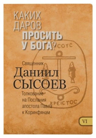 Каких даров просить у Бога? Толкование на Послания апостола Павла к Коринфянам. Часть VI фото книги